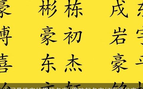 中间是德字的男孩名字(男孩起名字好寓意的字)