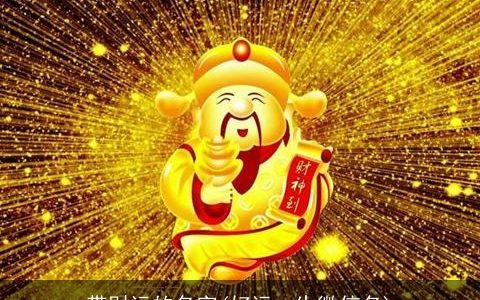 带财运的名字(好运一生微信名)