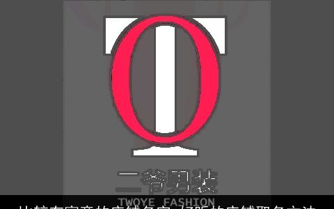 比较有寓意的店铺名字 好听的店铺取名方法