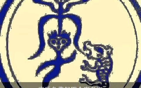 高氏免费起四个字名字