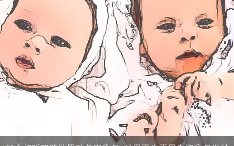 100个好听双胞胎男孩名字乳名 父母再也不用为取乳名发愁_