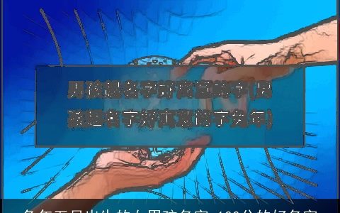 兔年五月出生的女男孩名字 100分的好名字