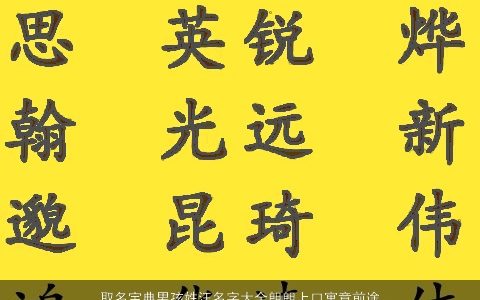取名宝典男孩姓汪名字大全朗朗上口寓意前途光明 2024好听寓意的汪姓男孩名字大全