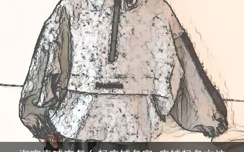 淘宝卖球衣怎么起店铺名字 店铺起名方法