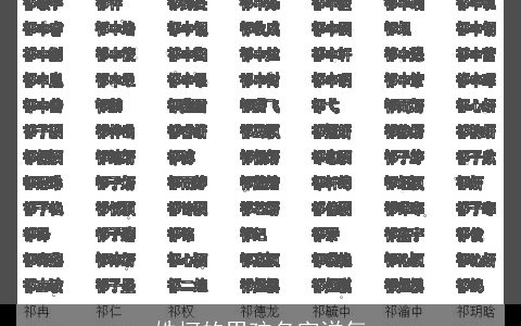 姓柯的男孩名字洋气