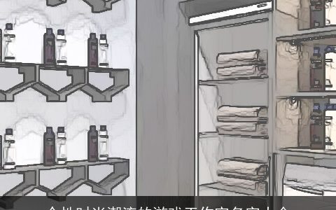 个性时尚潮流的游戏工作室名字大全