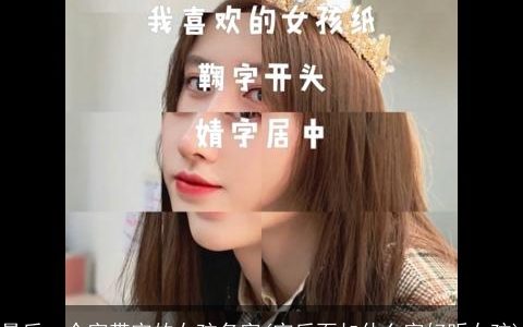 最后一个字带宇的女孩名字(宇后面加什么字好听女孩)