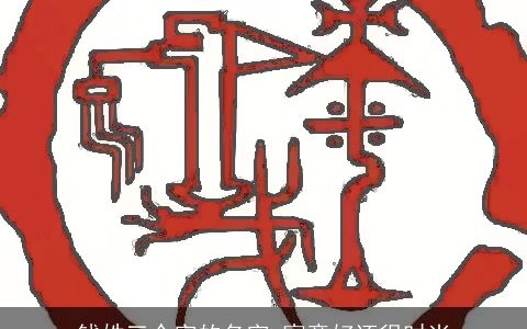 钱姓三个字的名字 寓意好还很时尚