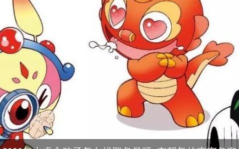 2023年水虎命孩子怎么样取名最旺 有朝气的宝宝名字