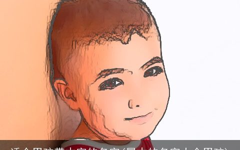 适合男孩带木字的名字(属木的名字大全男孩)