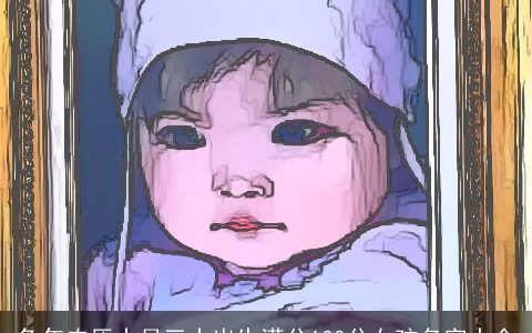 兔年农历十月三十出生满分100分女孩名字大全