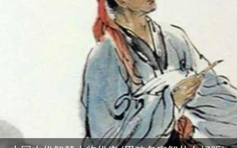 中国古代智慧人物代表(男孩名字智什么好听)