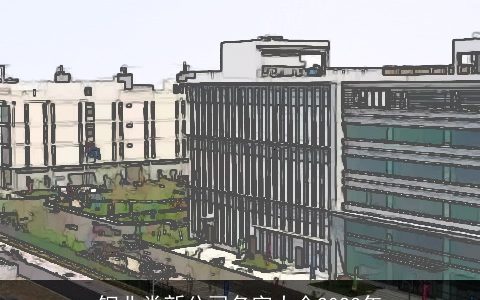 钢业类新公司名字大全2024年