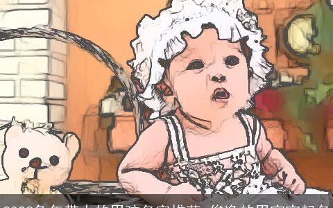 2023兔年带水的男孩名字推荐 俊逸的男宝宝起名