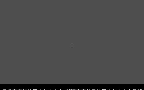 吴姓寓意好的男孩名字大全 新颖寓意的吴姓男孩名字大全最新