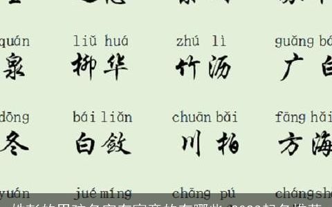 姓彭的男孩名字有寓意的有哪些 2023起名推荐