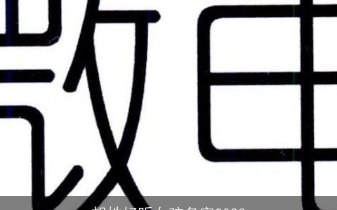 胡姓好听女孩名字2023