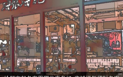 给超市起名字用哪些店名好 店铺洋气招财名字