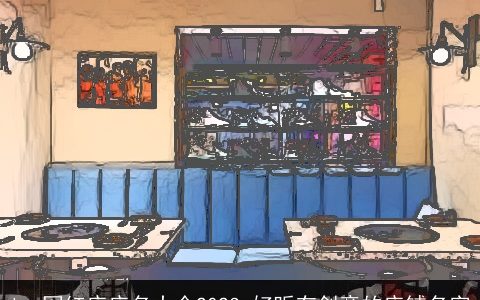 ins网红店店名大全2023 好听有创意的店铺名字