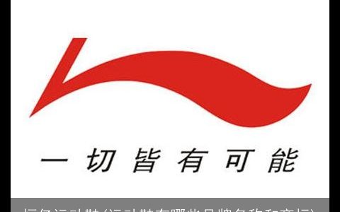 恒亿运动鞋(运动鞋有哪些品牌名称和商标)