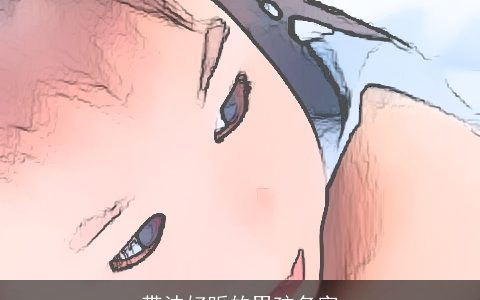 带沫好听的男孩名字