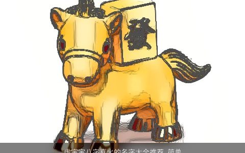 虎宝宝八字喜火的名字大全推荐 简单温暖 诗意简单的虎宝宝八字名字筛选