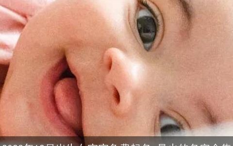 2023年12月出生女宝宝免费起名 最火的名字全集