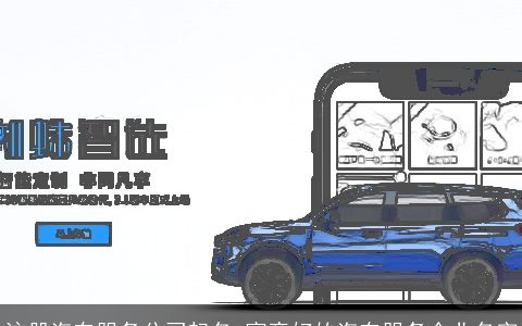 注册汽车服务公司起名 寓意好的汽车服务企业名字