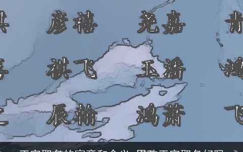 正字取名的寓意和含义 男孩正字取名好吗