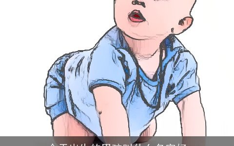 今天出生的男孩叫什么名字好