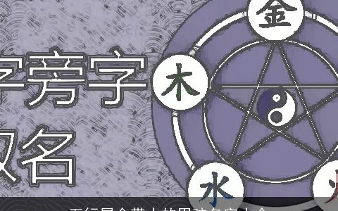 五行属金带水的男孩名字大全