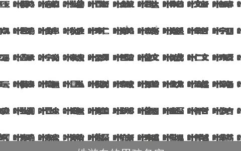 姓游东的男孩名字