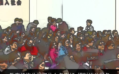 教育机构公司取什么名字好 招财的公司名