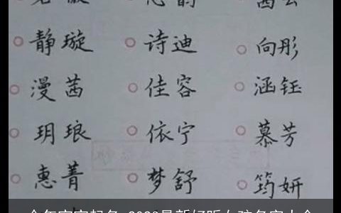 今年宝宝起名 2023最新好听女孩名字大全