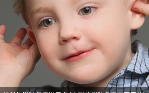 姓彭的男孩名字洋气点(姓彭的男孩名字有寓意的)