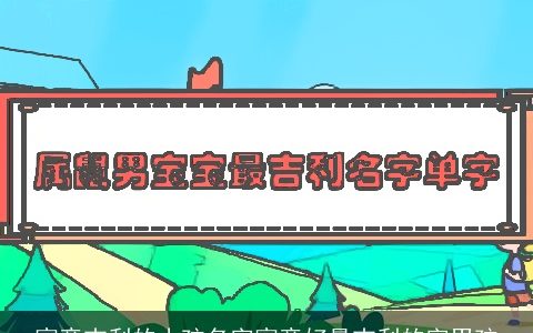 寓意吉利的小孩名字寓意好最吉利的字男孩