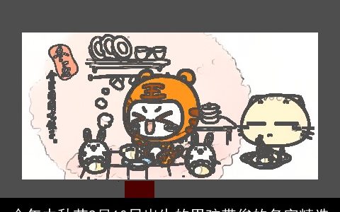 今年中秋节9月10日出生的男孩带俊的名字精选