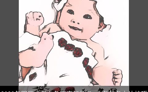 2023年阴历八月女兔宝宝起乳名 小名起名方法技巧