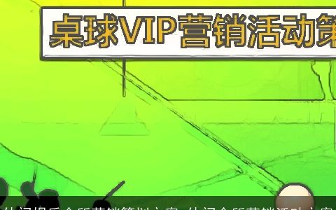 休闲娱乐会所营销策划方案 休闲会所营销活动方案