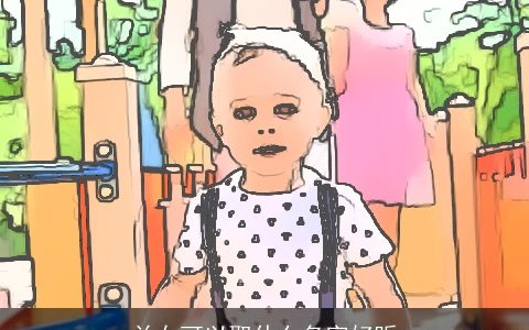 兰女可以取什么名字好听