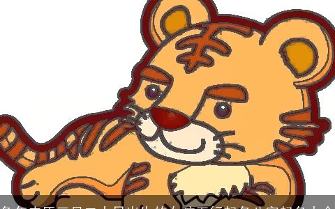 兔年农历三月二十日出生的女孩五行起名八字起名大全