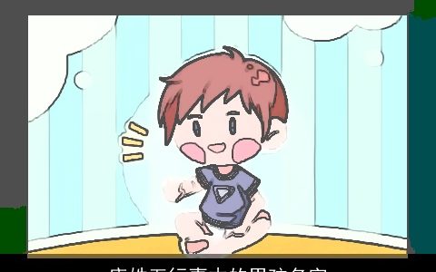 唐姓五行喜木的男孩名字