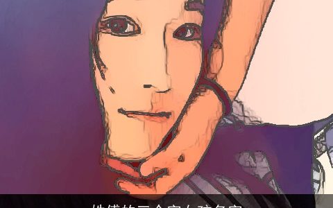 姓傅的三个字女孩名字