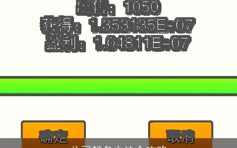 公司起名方法全攻略