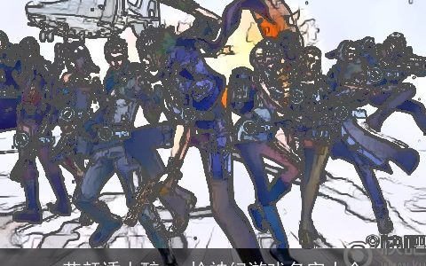 花颜诱人醉ゝ 枪神纪游戏名字大全