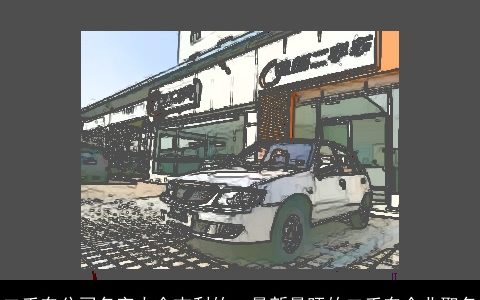 二手车公司名字大全吉利的  最新最旺的二手车企业取名