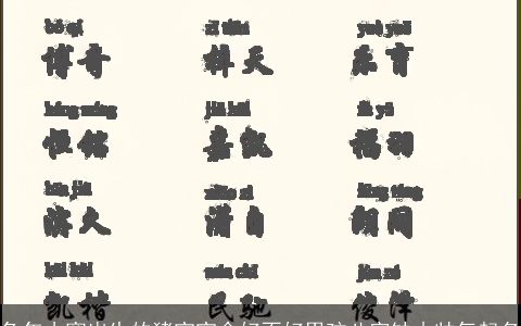 兔年小寒出生的猪宝宝命好不好男孩八字缺木帅气起名