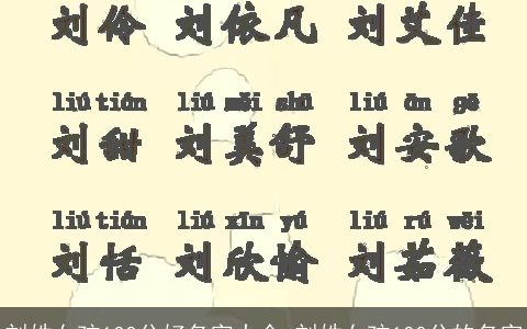 刘姓女孩100分好名字大全 刘姓女孩100分的名字