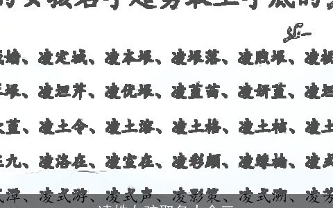 凌姓女孩取名大全三