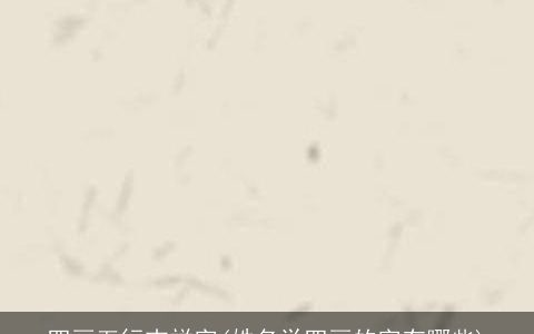 四画五行吉祥字(姓名学四画的字有哪些)